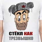 Стекл как трезвышко