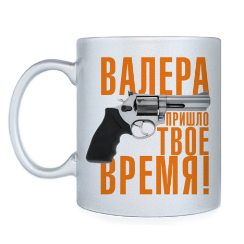 Кружка с принтом Валера, пришло твое время!