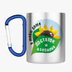 Кружка с карабином