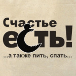 Счастье есть!