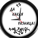 БЕЗ РАЗНИЦЫ!