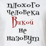 Викой не назовут