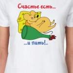 Счастье есть