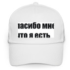 Спасибо мне, что я есть