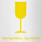 Осторожно, хрупкое!