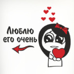  Люблю его очень