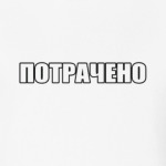 Потрачено