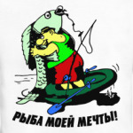 рыба моей мечты