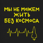 Мы не можем жить без космоса