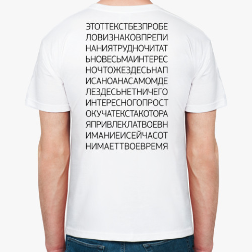 Футболка ТЕКСТБЕЗПРОБЕЛОВ