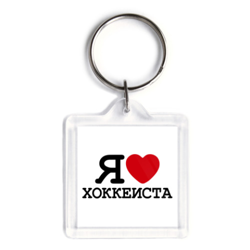 Брелок с принтом  Я люблю хоккеиста