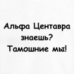 Тамошние мы!