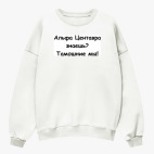 Свитшот оверсайз