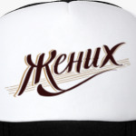 Жених