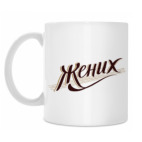 Кружка 330 мл