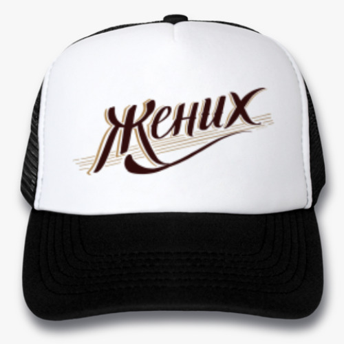 Кепка-тракер с принтом Жених