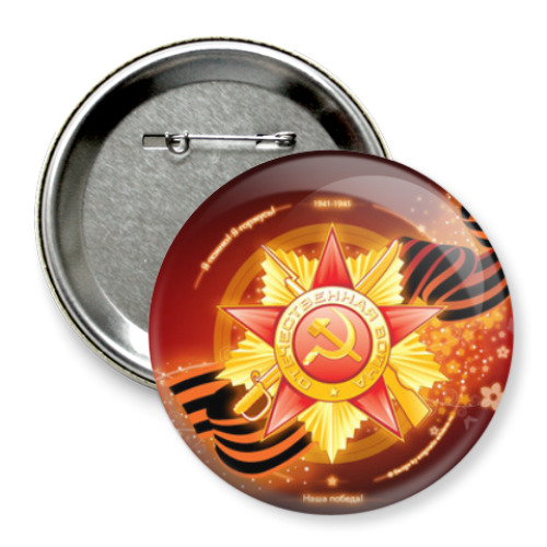 Значок 75мм с принтом 9 мая С днем Победы!