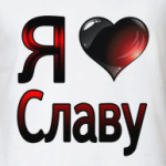  я люблю Славу