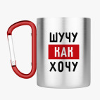 Кружка с карабином