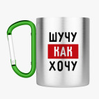 Кружка с карабином