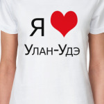 Я люблю Улан-Удэ
