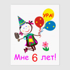 Ура! 6 лет!