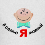 Я главный