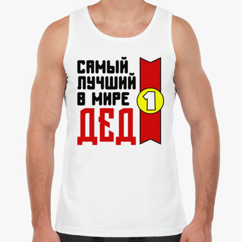 Майка Самый лучший в мире дед