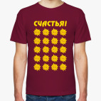 Счастья!
