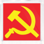 Серп и молот - СССР