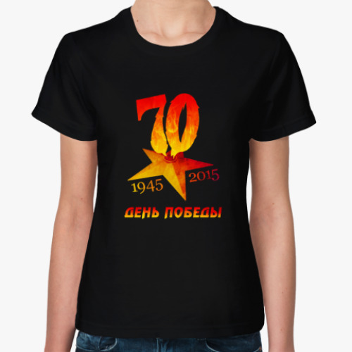 Женская футболка День Победы, 70 лет