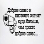 Доброе слово и пистолет..