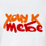 Хочу к тебе