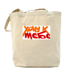 Холщовая сумка