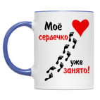 Двухцветная кружка Мое сердечко занято