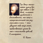Иммануил Кант. Три вещи