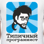 Типичный программист