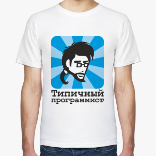 Футболка с принтом Типичный программист