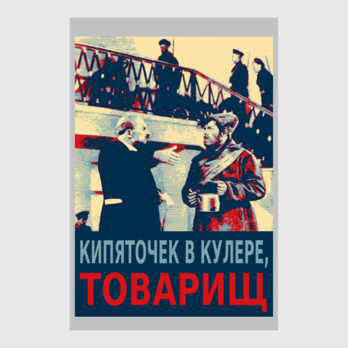 Постер КИПЯТОЧЕК В КУЛЕРЕ