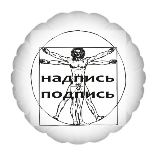 Подушка с принтом Витрувианский человек
