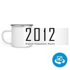 Кружка металлическая белая (круговая запечатка)