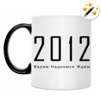 Кружка-хамелеон