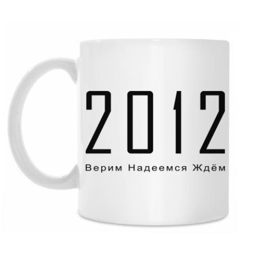 Кружка с принтом 2012