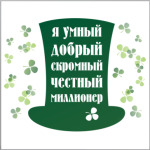 Я миллионер. Ирландия, Клевер.