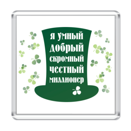 Магнит с принтом Я миллионер. Ирландия, Клевер.