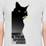 Никого не трогаю