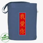 Я люблю тебя по-китайски