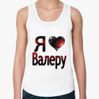  я люблю Валеру