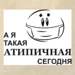 А я такая Атипичная