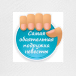 Обаятельная Подружка Невесты